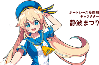 静波まつり