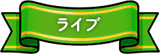 ライブ