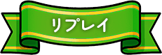 リプレイ