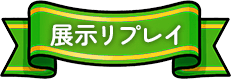展示リプレイ