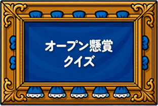 オープン懸賞クイズ