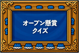 オープン懸賞クイズ
