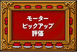 モーターピックアップ評価