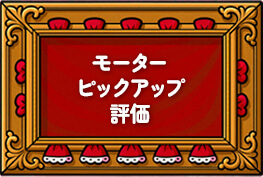 モーターピックアップ評価