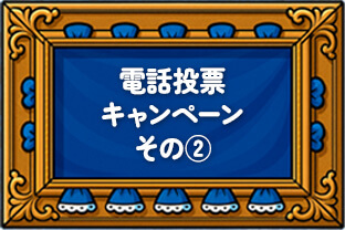電話投票キャンペーン その2
