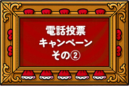 電話投票キャンペーン その2