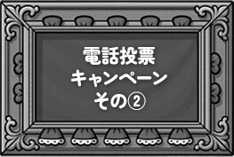 電話投票キャンペーン その2