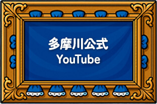 多摩川公式YouTube