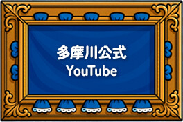 多摩川公式YouTube