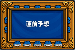 直前予想