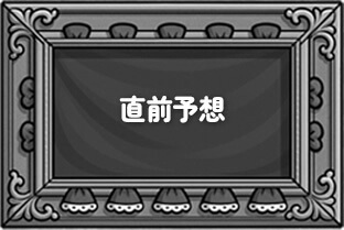 直前予想