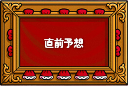 直前予想