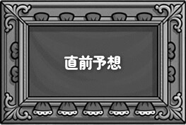直前予想