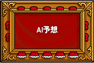 AI予想