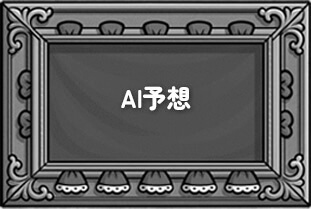 AI予想