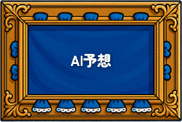 AI予想