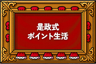 是政式ポイント生活