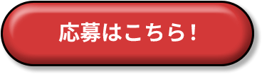 応募はこちら！