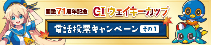 GⅠウェイキーカップ開設71周年記念 電話投票キャンペーン その1!