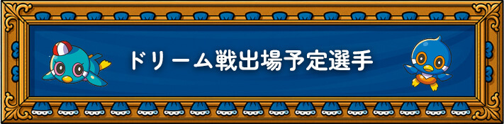 ドリーム戦出場予定選手