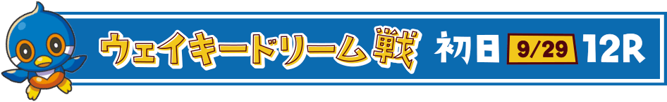 ウェイキードリーム戦 初日 9/29 12R