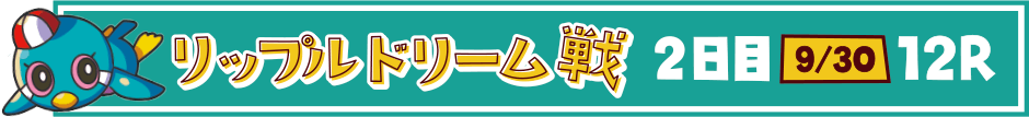リップルドリーム戦 2日目 9/30 12R