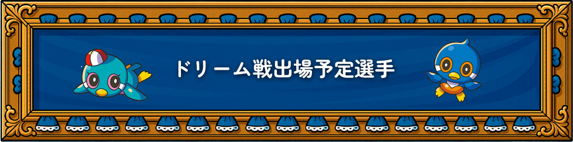 ドリーム戦出場予定選手