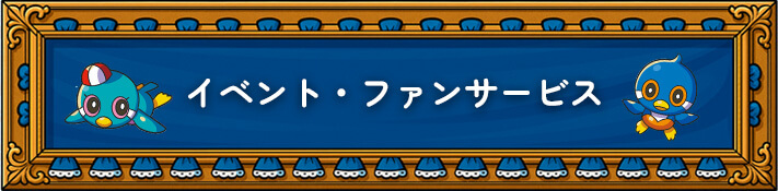 イベント・ファンサービス