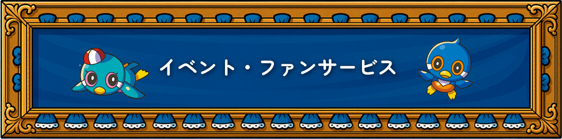 イベント・ファンサービス