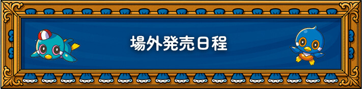 場外発売日程