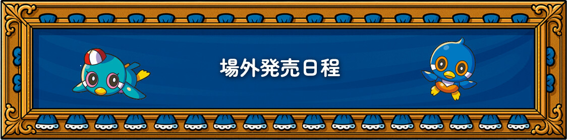 場外発売日程