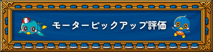 モーターピックアップ評価