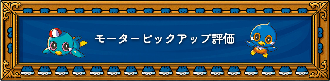 モーターピックアップ評価