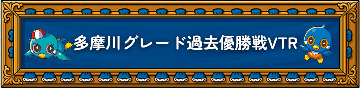 多摩川グレード過去優勝戦VTR