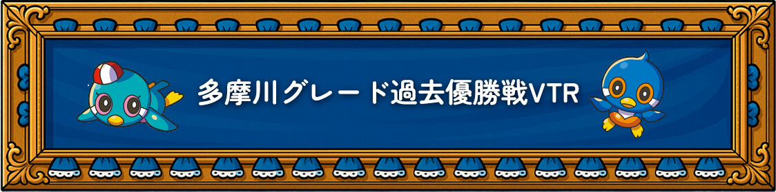 多摩川グレード過去優勝戦VTR