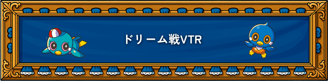 ドリーム戦VTR