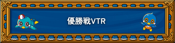 優勝戦VTR