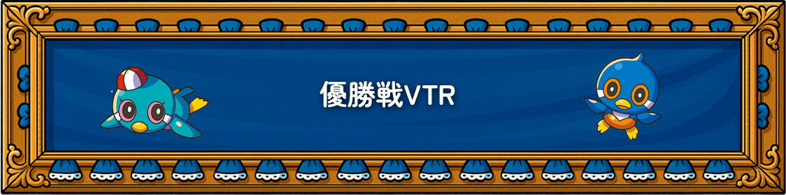 優勝戦VTR
