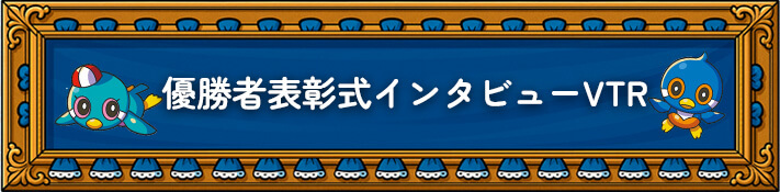 優勝者表彰式インタビューVTR