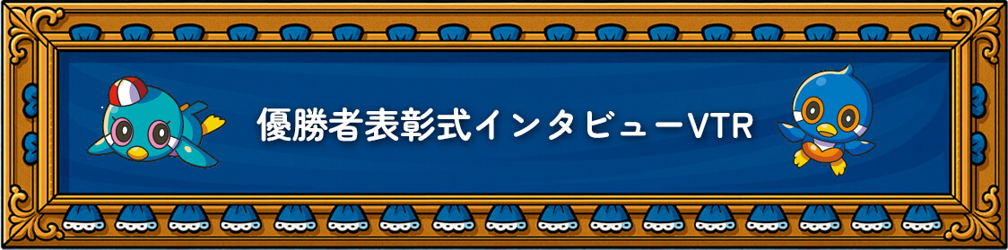 優勝者表彰式インタビューVTR