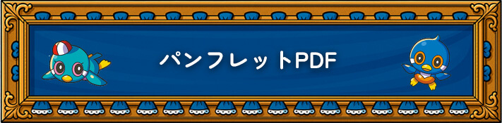 パンフレットPDF