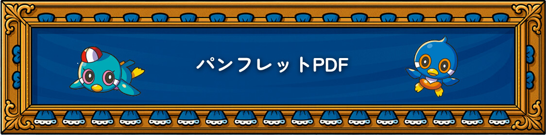 パンフレットPDF