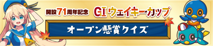 GⅠウェイキーカップ開設71周年記念 オープン懸賞クイズ