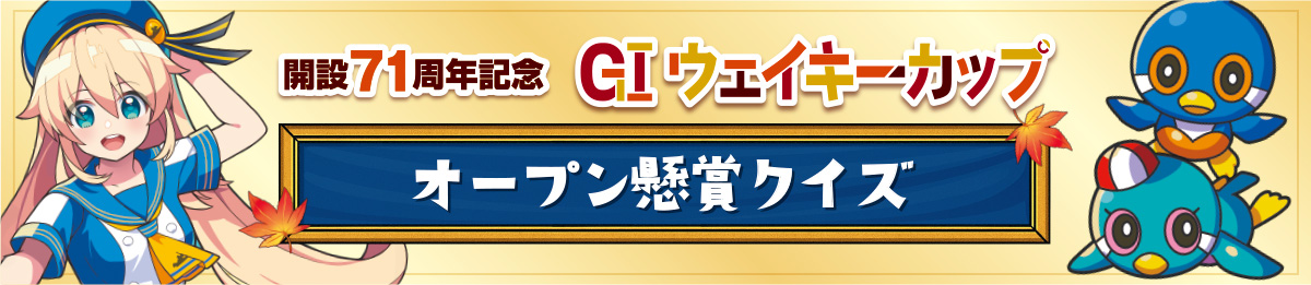 GⅠウェイキーカップ開設71周年記念 オープン懸賞クイズ
