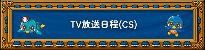 TV放送日程(CS)
