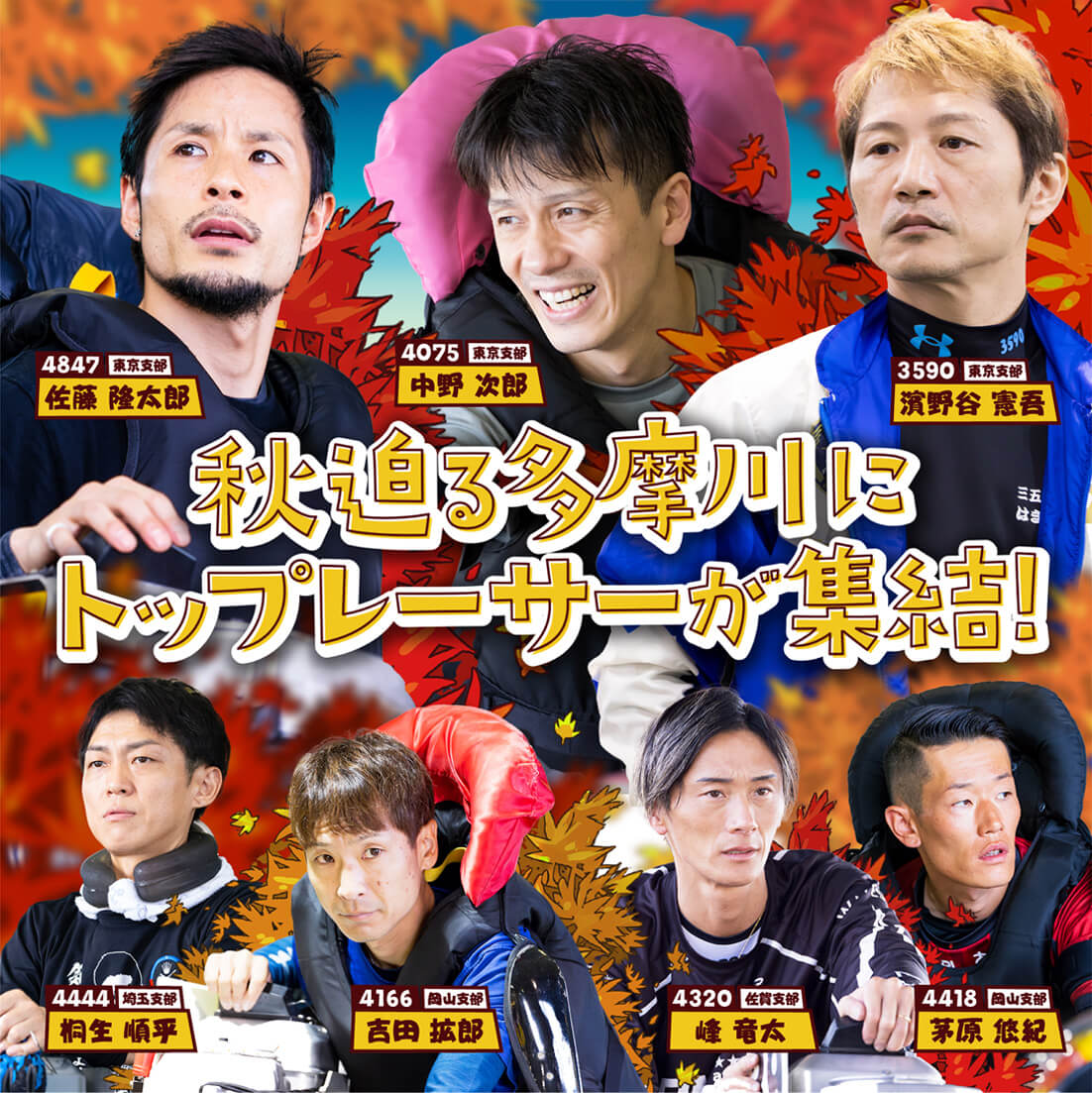 秋迫る多摩川にトップレーサーが集結！