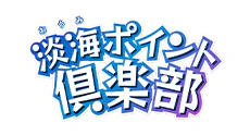淡海ポイント倶楽部