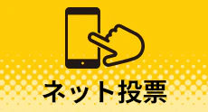ネット投票