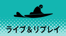 ライブ＆リプレイ