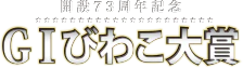 開設73周年記念GⅠびわこ大賞